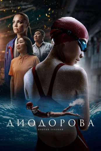 Диодорова. Против течения (2024)